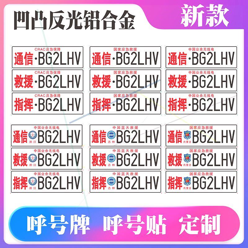 应急通信呼号车牌业余无线电呼号牌国家应急救援牌凹凸反光