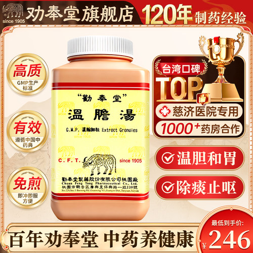 中国台湾劝奉堂温胆汤中成药颗粒正品官方旗舰店科学中药浓缩丸