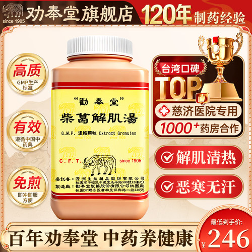 劝奉堂柴葛解肌汤200g头痛发烧心烦睡不着失眠耳聋流行性感冒发烧
