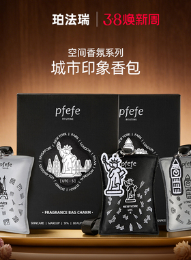 珀法瑞PFEFE家居香氛伦敦雾都丝柏烟灰车载香薰包室内衣柜香包