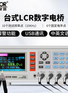 胜利LCR数字电桥测试仪VC4090A/VC4090B/VC4090C/VC4091A/VC4091B
