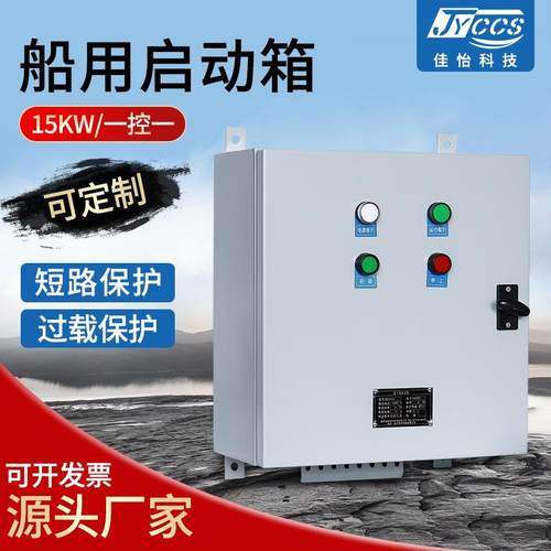 船舶船用启动箱加厚壳体冷轧钢板铸造失压保护过载调节船用启动箱
