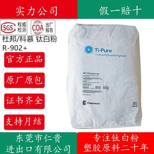 科慕钛白粉R902+涂料油墨塑料通用级金红石型R902杜邦钛白粉R-902