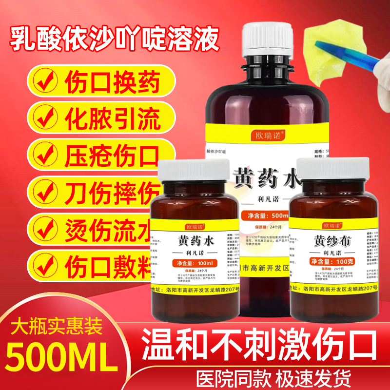 雷夫诺尔黄药水利凡诺黄纱布引流条手术伤口敷料换药杀菌消毒压疮