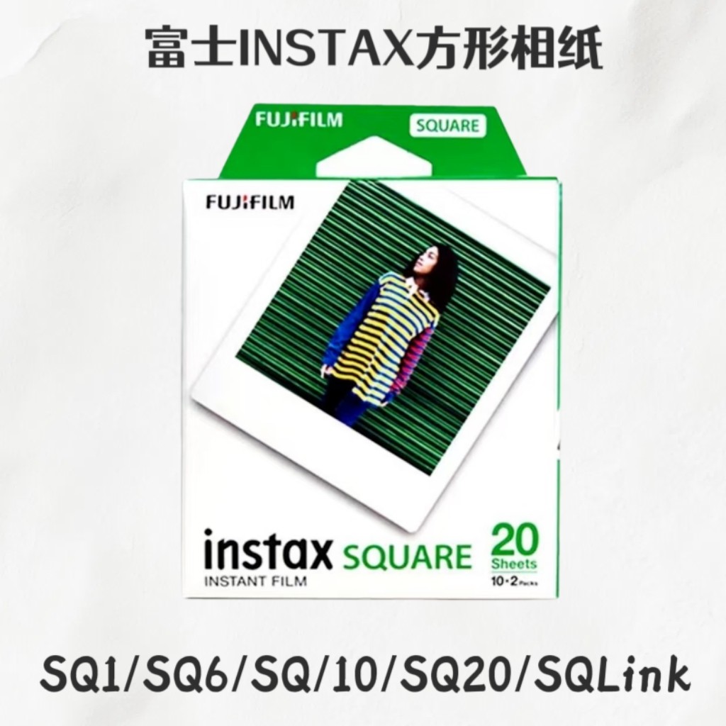 富士拍立得4寸方形相纸SQ6/SQ10/SQ20/SP3通用白边square相纸