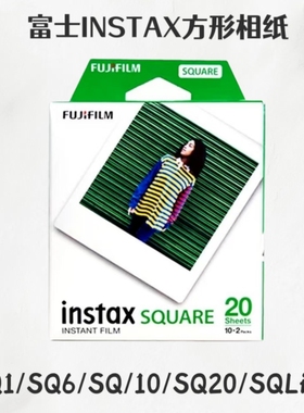 富士拍立得4寸方形相纸SQ6/SQ10/SQ20/SP3通用白边square相纸