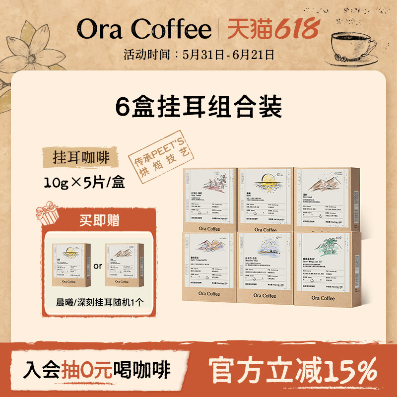 【Ora组合装挂耳】6盒30杯SOE精品黑咖啡皮爷同款咖啡烘焙