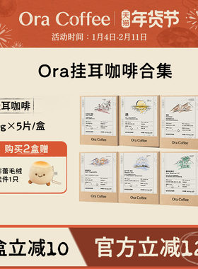 Ora挂耳咖啡手冲挂滤式瑰夏云南黑咖精品咖啡皮爷咖啡烘焙供应链