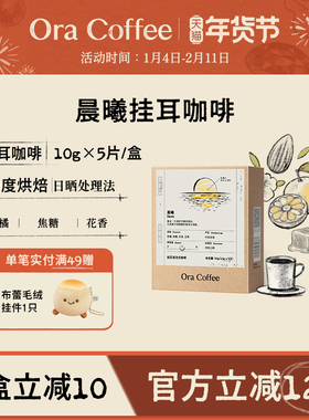 Ora晨曦挂耳咖啡阿拉比卡现磨手冲挂耳虑泡式咖啡皮爷供应链出品