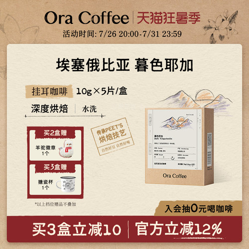 Ora暮色耶加挂耳咖啡深度烘焙滤泡式咖啡皮爷同款烘焙