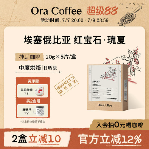 Ora红宝石瑰夏挂耳咖啡中度烘焙皮爷咖啡供应链出品