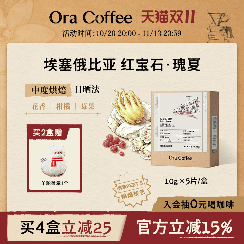 Ora红宝石瑰夏挂耳咖啡中度烘焙皮爷咖啡供应链出品