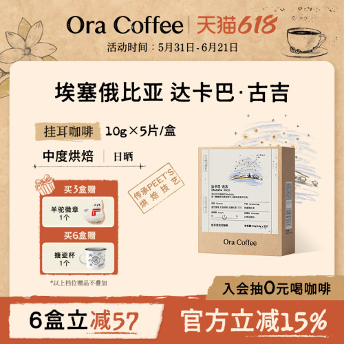 Ora达卡巴古吉手冲挂耳咖啡中度烘焙滤泡式咖啡皮爷同款烘焙