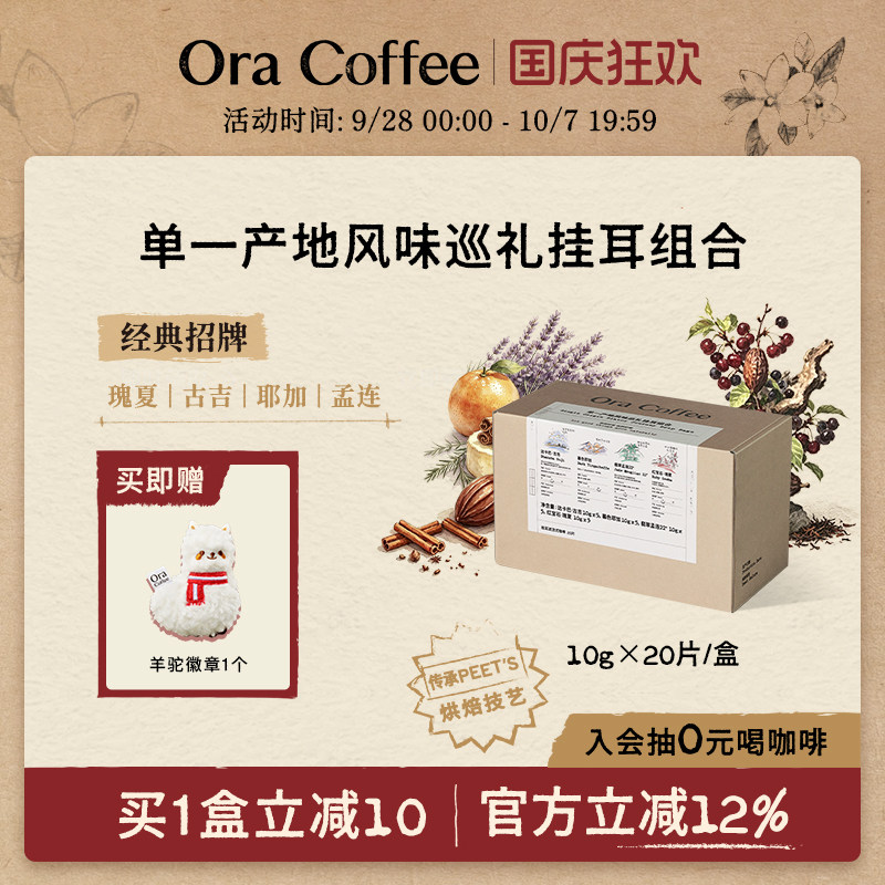 Ora单一产地风味巡礼挂耳组合手冲挂滤式咖啡皮爷同款烘焙200g