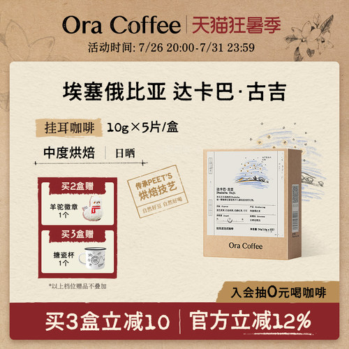 Ora达卡巴古吉手冲挂耳咖啡中度烘焙滤泡式咖啡皮爷同款烘焙