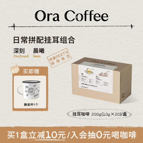 Ora日常拼配挂耳组合咖啡手冲挂滤式精品咖啡皮爷同款烘焙200g