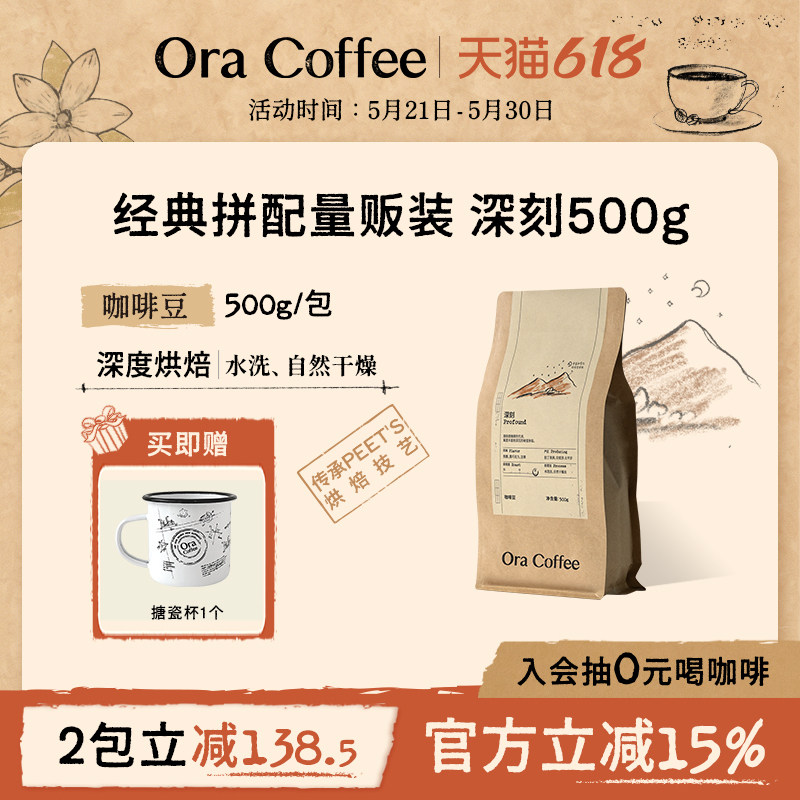 Ora深刻咖啡豆500g阿拉比卡手冲黑咖拿铁皮爷咖啡烘焙供应链出品