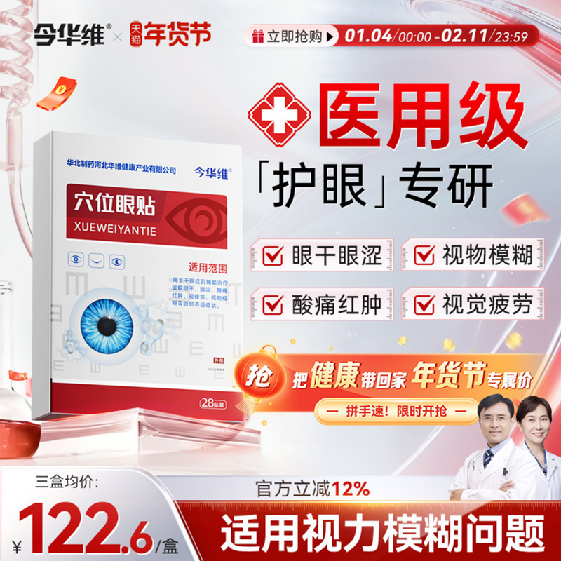 华北制药华维健康穴位眼贴缓解眼疲劳冷敷润目干涩干眼近视眼模糊,医疗器械,冷热敷器具（器械）,淘宝优惠券,粉丝福利购,淘宝优惠卷