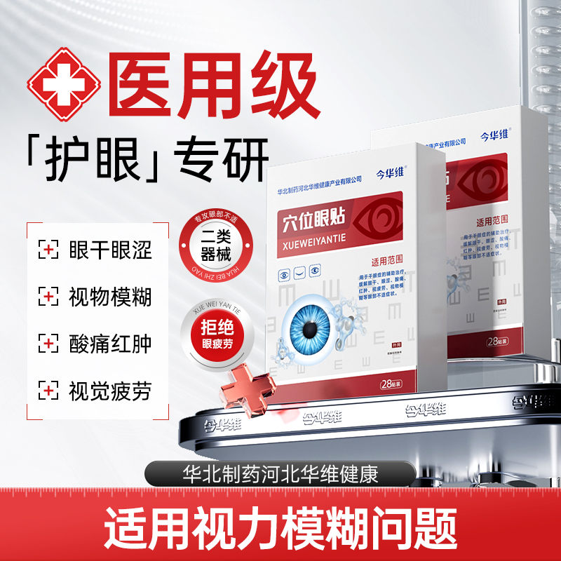 告别眼干涩-华北制药穴位眼贴缓解眼疲劳冷敷润目干眼近视眼模糊,医疗器械,冷热敷器具（器械）,淘宝优惠券,粉丝福利购,淘宝优惠卷