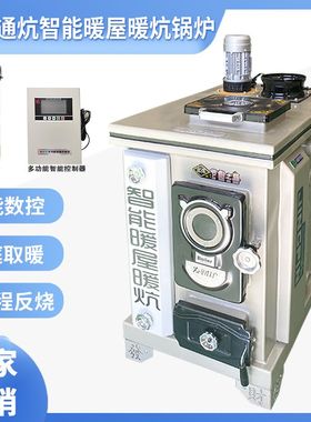 通天通炕锅炉智能变频数控采暖炉煤柴电三用取暖炉子家用供地暖炉