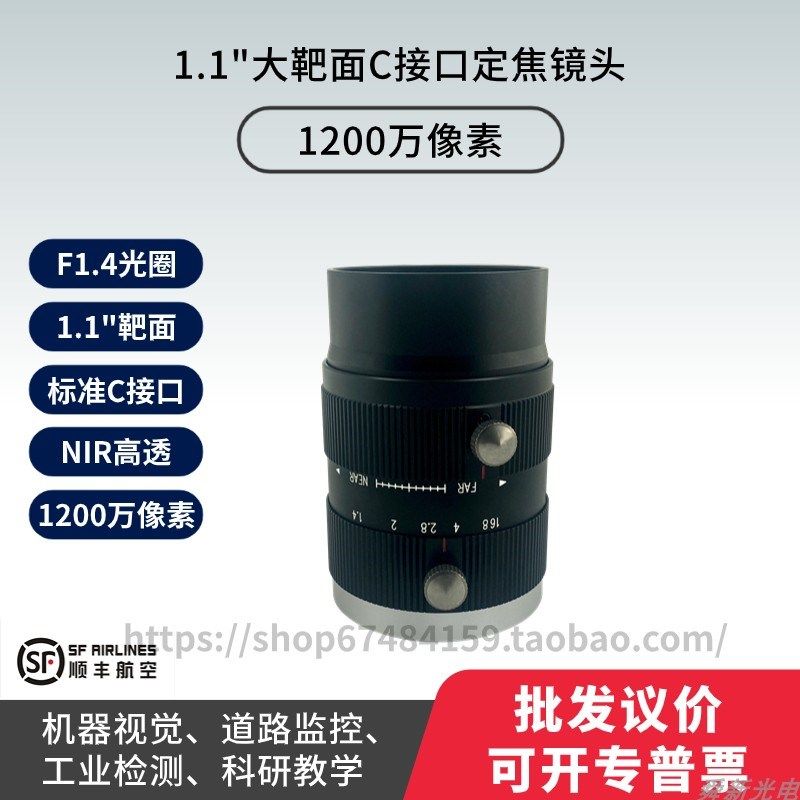 1200万像素近红外NIR高透1.1靶面C接口F1.4大光圈科研工业镜头
