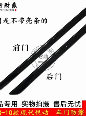 适配现代悦动车门饰条 08-10款悦动车门防擦条防撞条装饰条带亮条