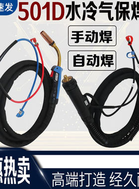501D气保焊枪 水冷焊枪欧式焊铝气保焊枪501D自动焊枪 气保焊配件