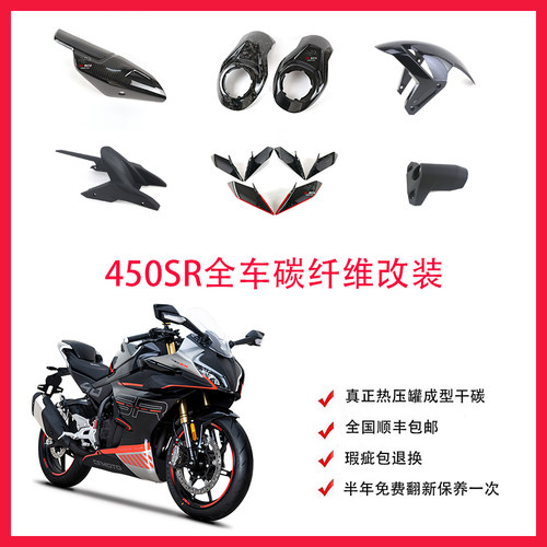 春风450SR 碳纤维 干碳 改装配件 排气罩 定风翼 整车外壳导流