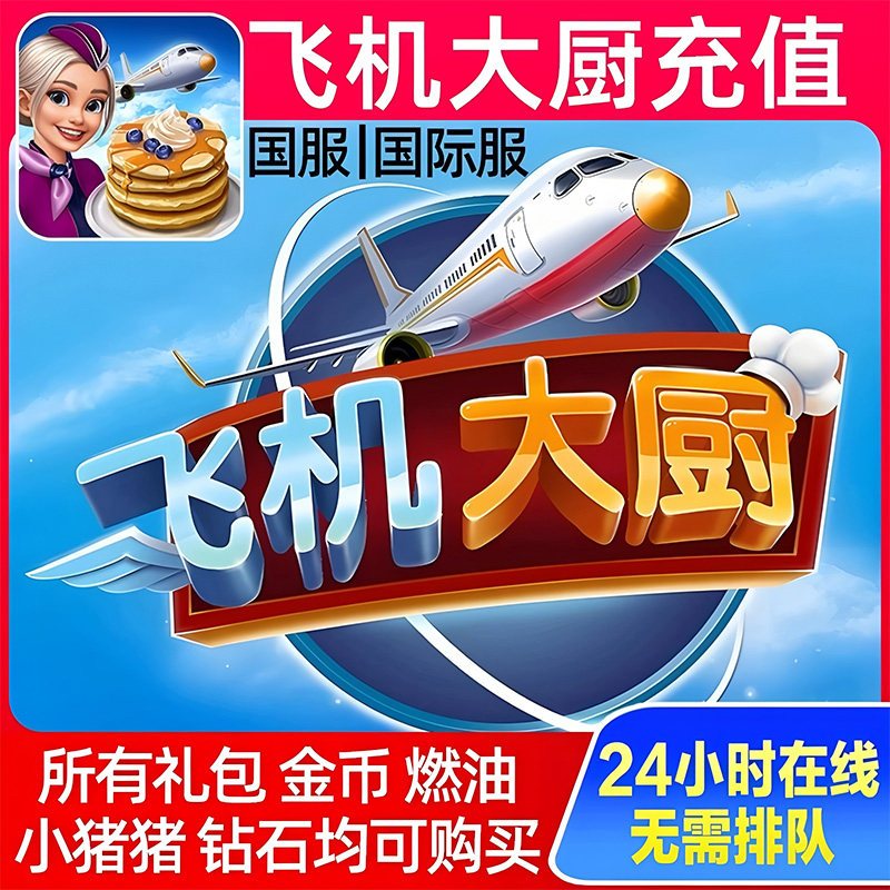 Airplane Chefs飞机大厨国际服国服代充钻石金币无限燃