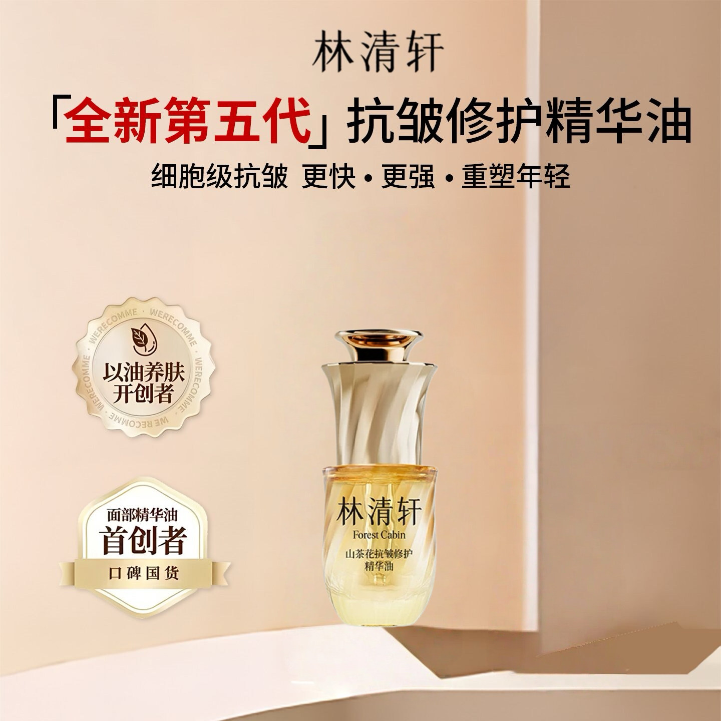 林清轩山茶花抗皱修护精华油5代15ml精华油以油养肤滋养保湿舒缓