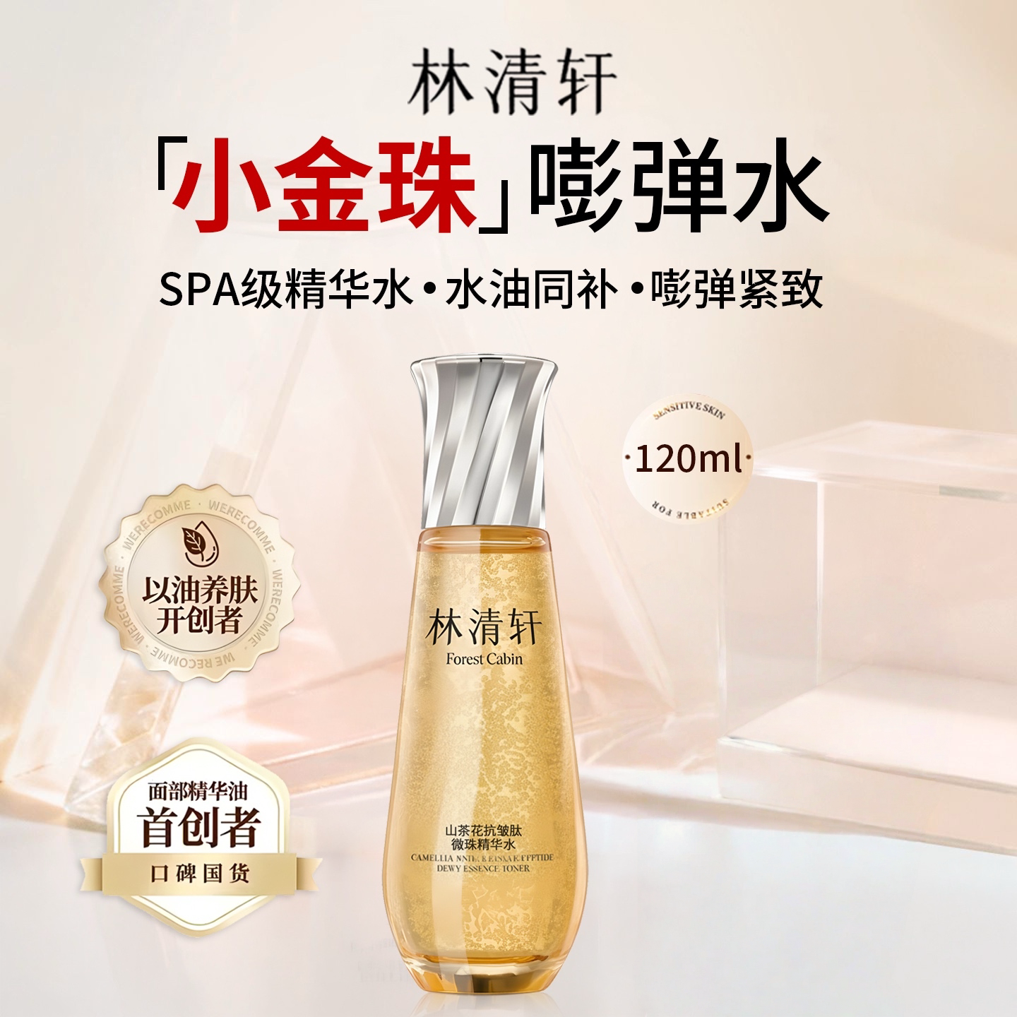 林清轩山茶花抗皱肽微珠精华水小金珠嘭弹紧致抗皱保湿舒缓正品