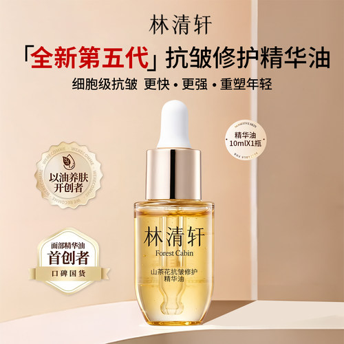 林清轩山茶花修护精华油小样
