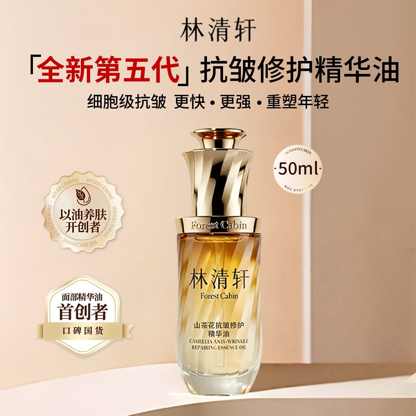 林清轩山茶花抗皱修护精华油50ml面部抗皱紧致以油养肤正品