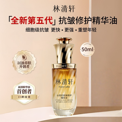 林清轩山茶花抗皱紧致精华油