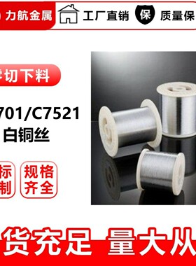 供应B19/B25/B30白铜线 高镍白铜线，电镀加工 镀镍 镀金 镀银