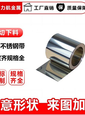 SUS301不锈钢带H/EH/SEH 高硬度弹簧钢带输送带防护服用301宽钢卷