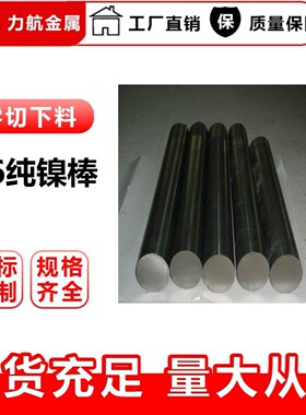 供应Nickel200纯镍棒 N6/Nickel200纯镍板 高精密无缝镍管现货