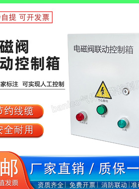 BANICO电磁阀联动控制箱电磁阀风机联动箱启动停止联动配电控箱