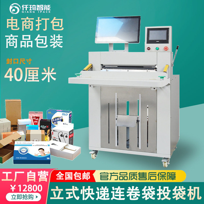 仟琦电商实时打印连卷袋封口机包装机套袋机投袋机电商打包高效