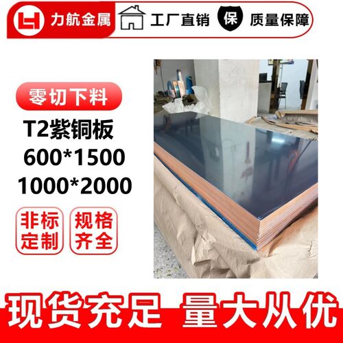 1000*2000紫铜板T2紫铜带H65黄铜板1.02.03.0mm广东紫铜现货纯铜