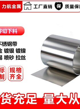 301EH 304TA 316Ti 631不锈钢带 拉伸发条带软料特硬规格0.01~5mm