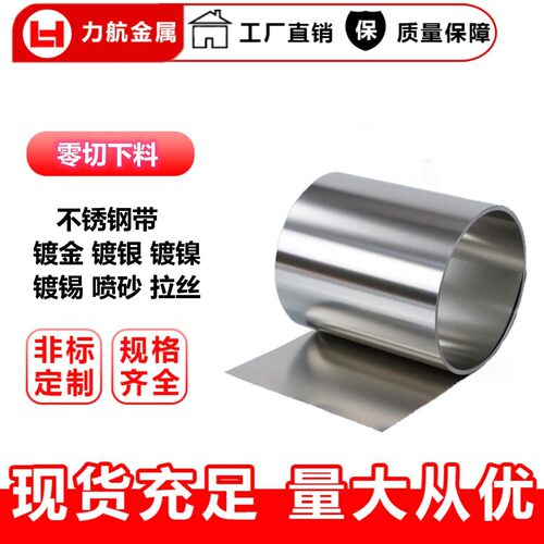 301EH 304TA 316Ti 631不锈钢带 拉伸发条带软料特硬规格0.01~5mm