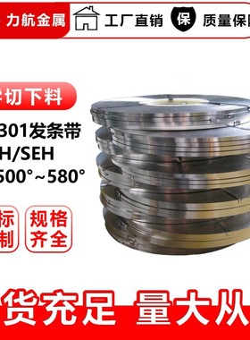 301EH无磁不锈钢带304SEH特硬不锈钢卷板600度发条料弹簧带高硬度