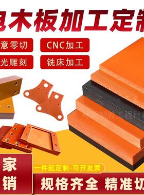 橘红色PF绝缘电木板0.5--200mm黑色防静电耐高温胶木棒电工板定制