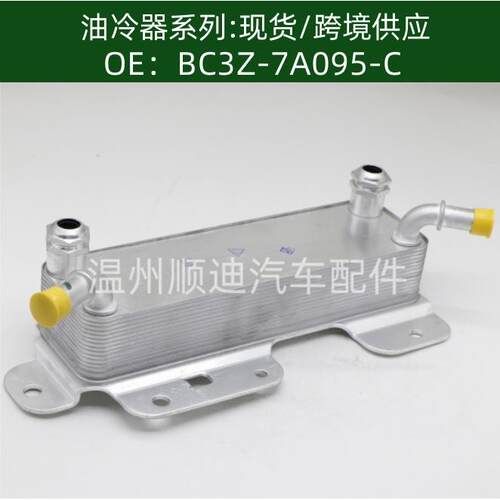 BC3Z-7A095-C/BC3Z7A095C汽车机油冷却器变速箱油冷器散热器