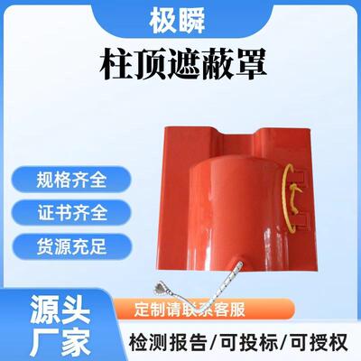 电力施工遮蔽罩C4060097柱顶遮蔽罩耐高压带电作业电线杆顶遮挡罩