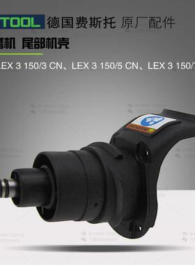 FESTOOL费斯托气动干磨机尾部机壳 导气铜管 LEX3150气动磨头配件