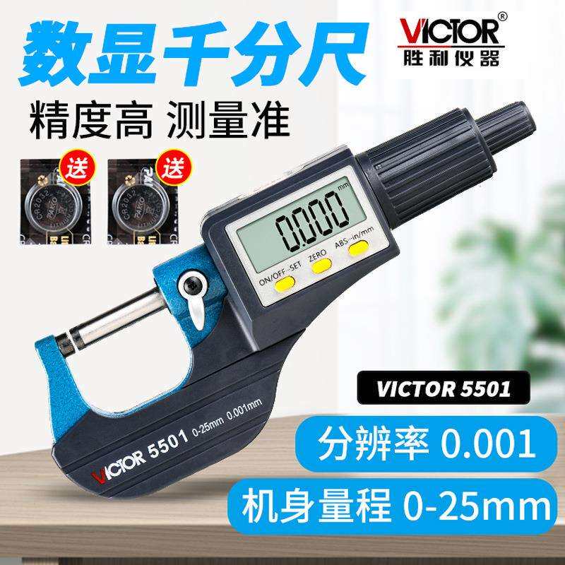 胜利VC5501千分尺精度0.001数显外径干分尺0-25mm卡尺测微器测厚