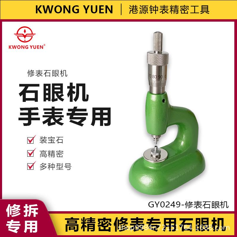 修表工具A级石眼机装机芯宝石机调钻机高精度石眼机 港源钟表工具