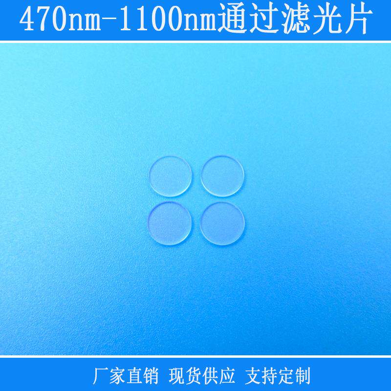 相机镜头用红外线470nm-1100nm通过滤光片PL高透滤镜玻璃k9镜片
